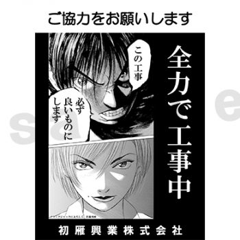 初雁興業株式会社様　　　　　　　　マンガイメージアップ看板